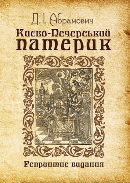 

Києво-Печерський патерик. Репринтне видання 84186