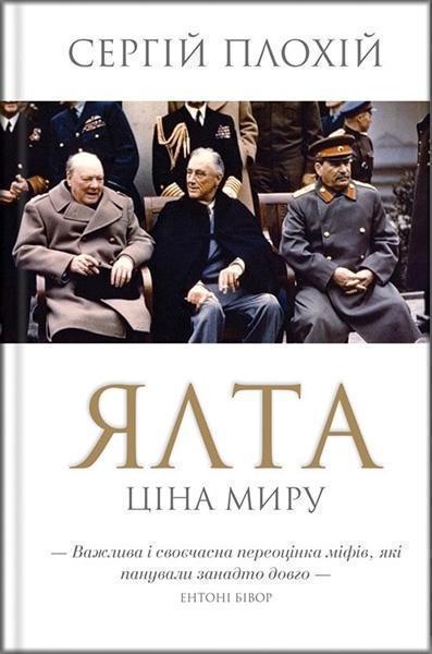 

Ялта. Ціна миру 83992