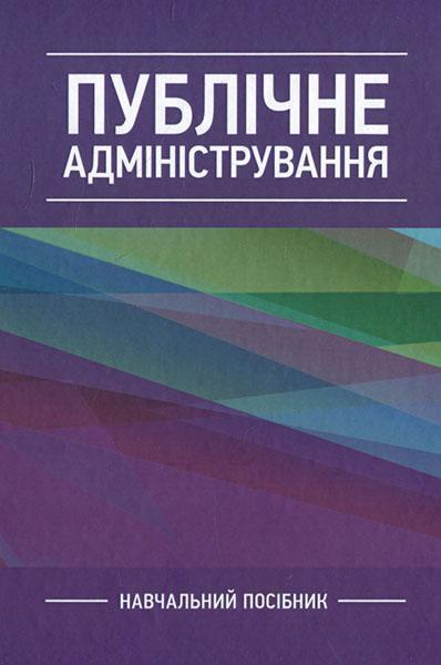 

Публічне адміністрування Навчальний поcібник 85650