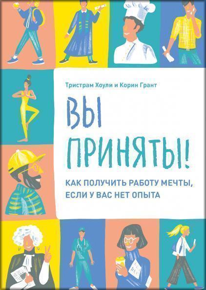 

Вы приняты! Как получить работу мечты, если у вас нет опыта 85342
