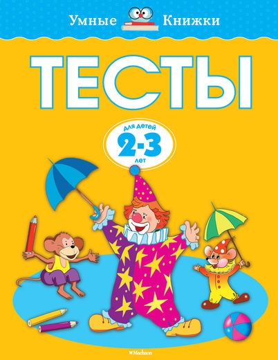 

Тесты (2-3 года)