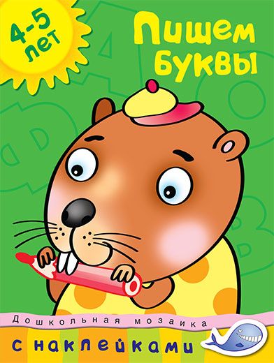 

Пишем буквы. 4-5 лет
