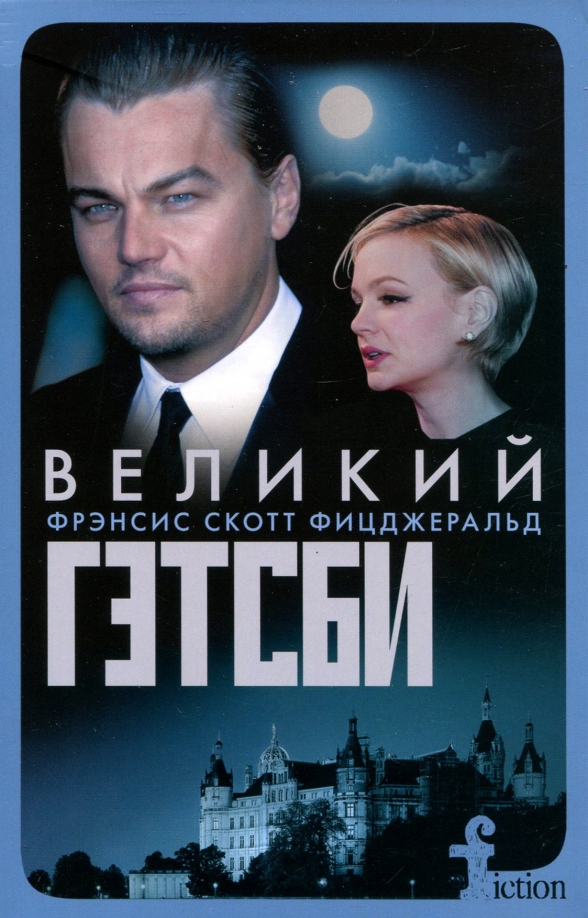 

Великий Гэтсби (мягкий переплет)
