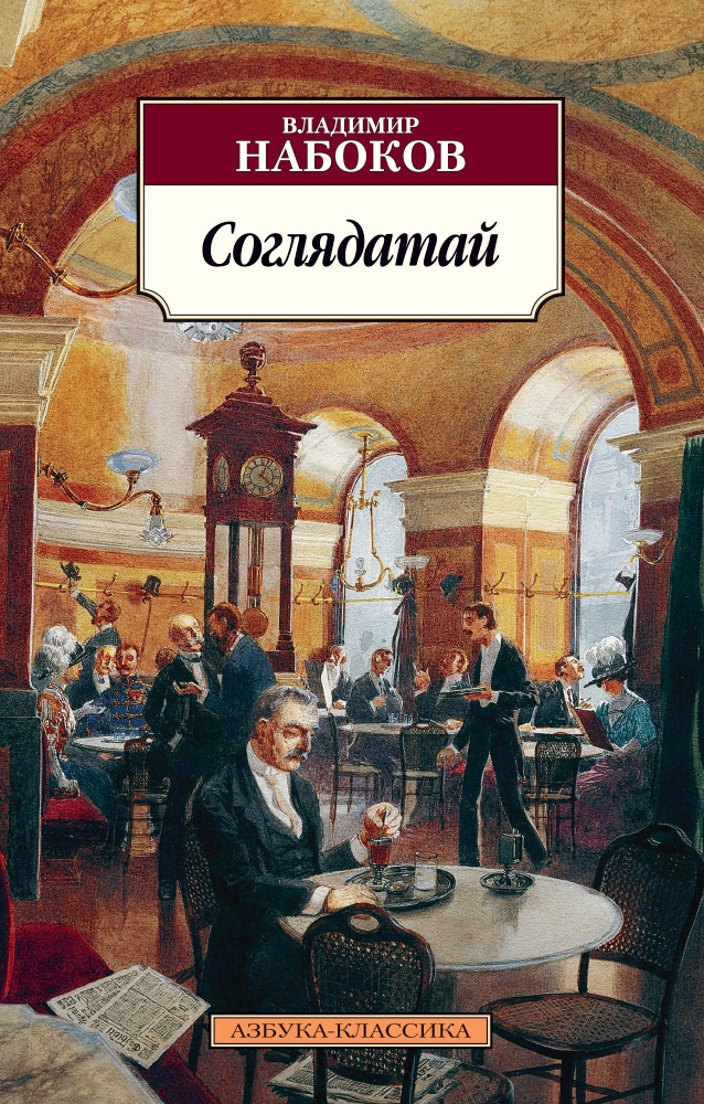 

Соглядатай