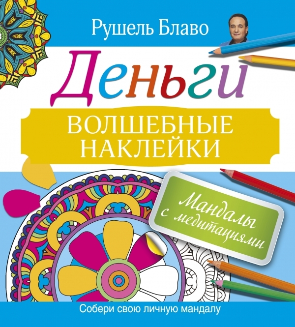 

Мандалы с медитациями. Деньги