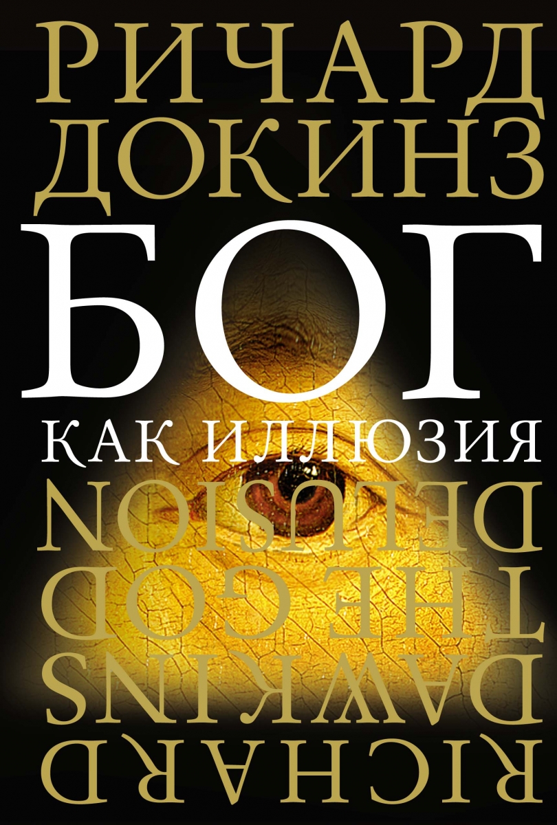 

Бог как иллюзия. Докинз Р.