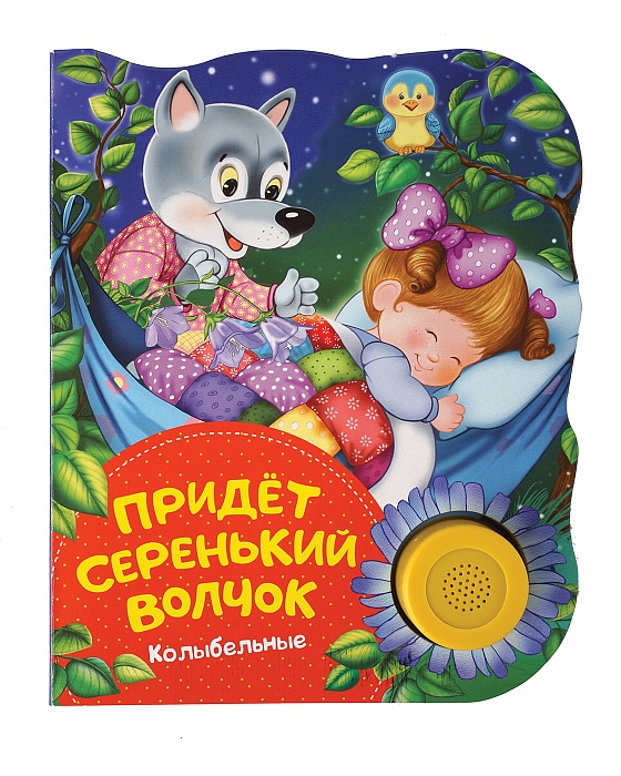 

Придет серенький волчок (колыбельные). Поющие книжки.