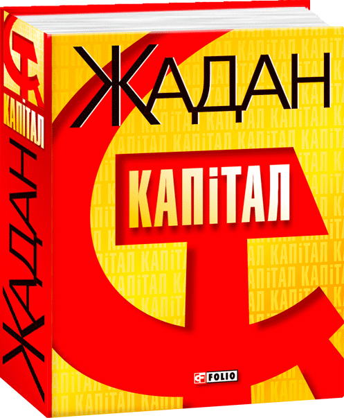 

Капiтал - Жадан С. (9789660339835)
