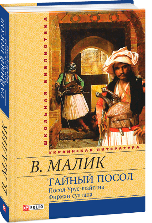 

Тайный посол Т2 - Малик В. (9789660361850)