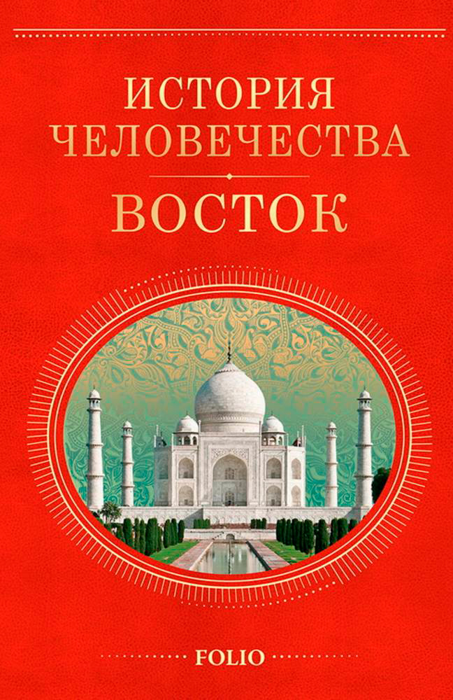 

История человечества Восток (9789660364509)