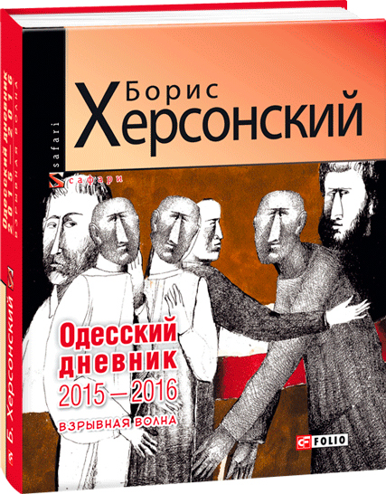 

Одесский дневник 2015-2016. Взрывная волна - Херсонский Б. (9789660378216)