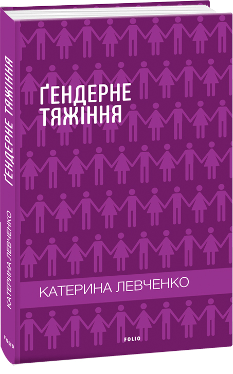 

Ґендерне тяжіння - Левченко К. (9789660378766)