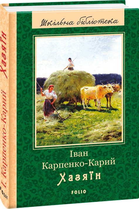 

Хазяїн - Карпенко-Карий І. (9789660379947)