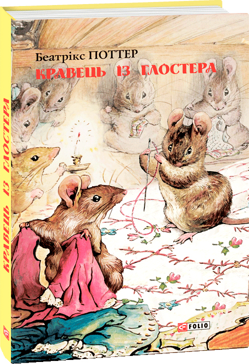 

Кравець із Глостера - Поттер Б. (9789660384835)