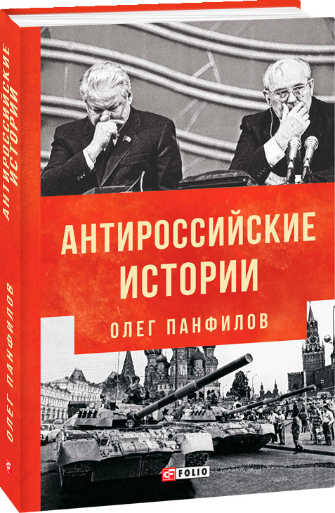 

Антироссийские истории - Панфилов О. (9789660385481)