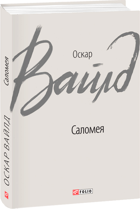 

Саломея - Вайлд О. (9789660386754)