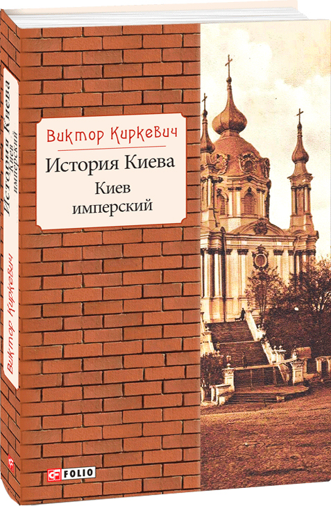 

История Киева. Киев имперский - Киркевич В. (9789660386686)