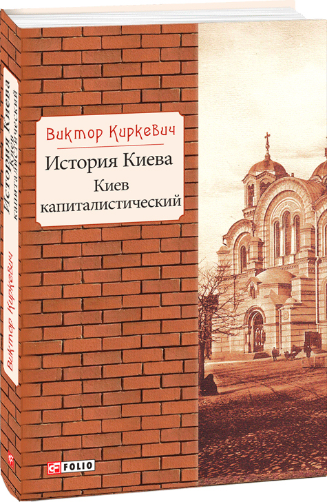 

История Киева. Киев капиталистический - Киркевич В. (9789660386792)