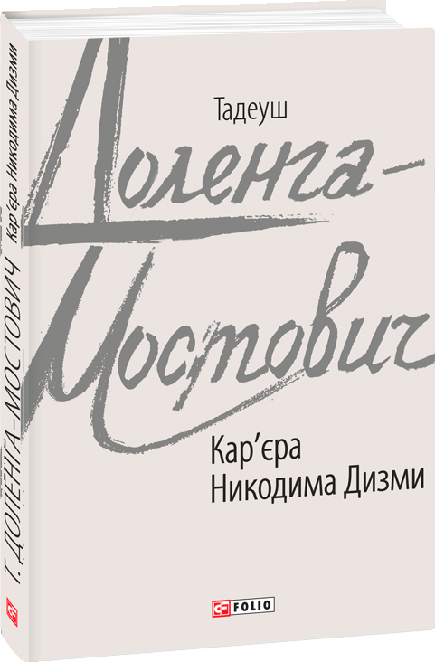 

Кар'єра Никодима Дизми - Доленга-Мостович Т. (9789660386846)
