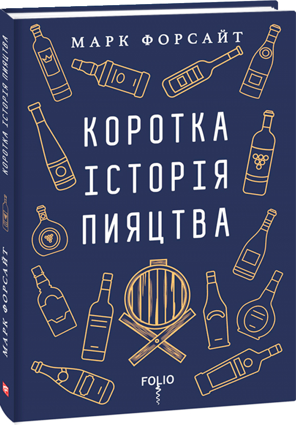 

Коротка історія пияцтва - Форсайт М. (9789660387478)