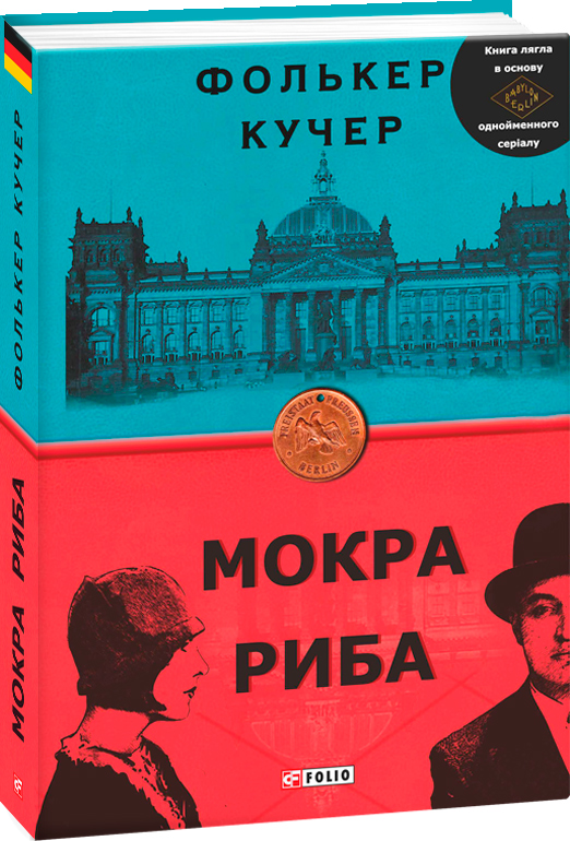 

Мокра риба - Кучер Ф. (9789660387454)