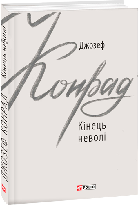 

Кінець неволі - Конрад Дж. (9789660387911)