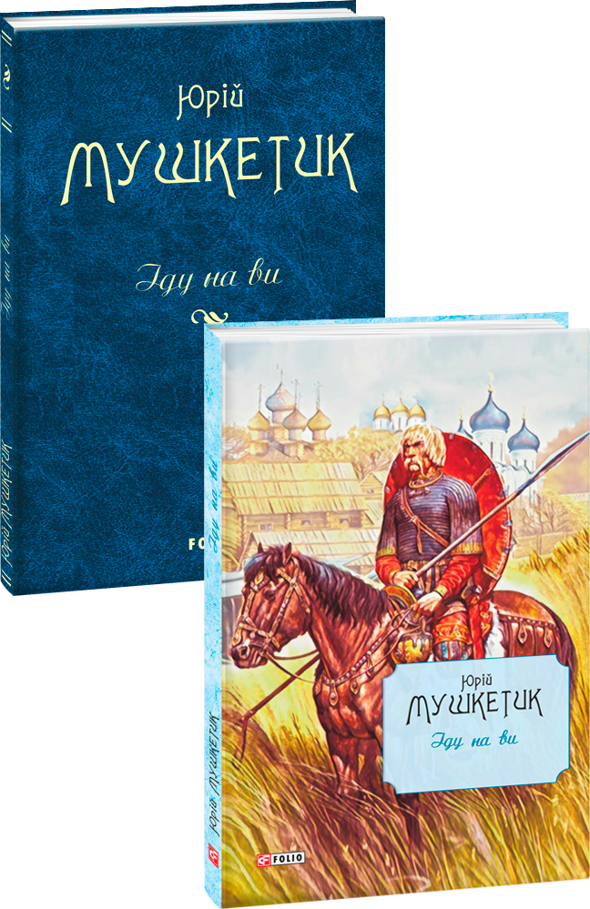 

Іду на ви - Мушкетик Ю. (9789660388109)