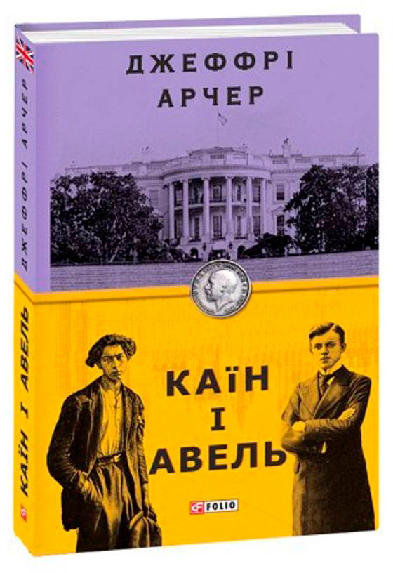 

Каїн і Авель - Арчер Дж. (9789660389335)
