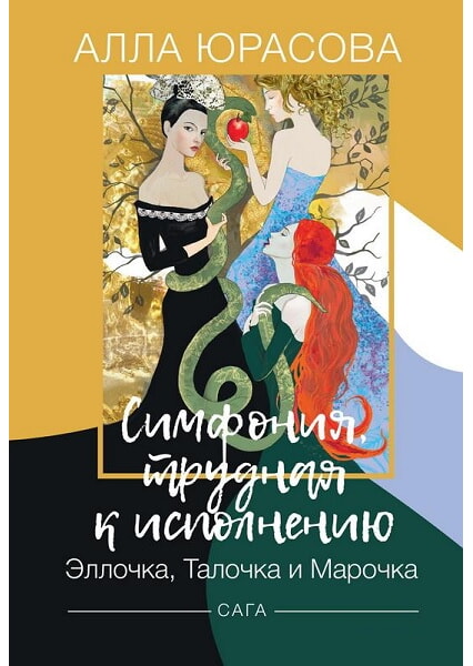 

Симфония, трудная к исполнению. Эллочка, Талочка и Марочка 92904