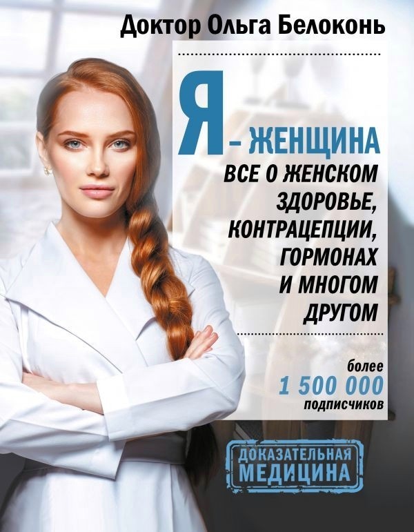 

Я женщина Все о женском здоровье контрацепции гормонах и многом другом - Ольга Белоконь