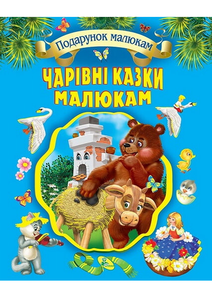 

Чарівні казки малюкам. Подарункова 92641