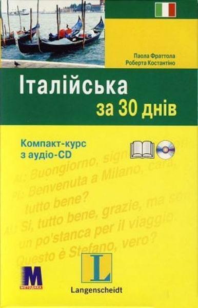 

За 30 днів Італійська + аудіо CD 82330