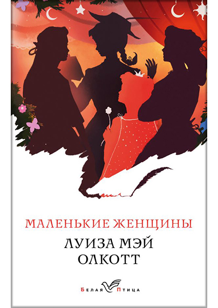 

Маленькие женщины 90462