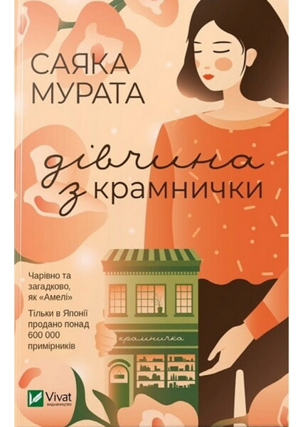 

Дівчина з крамнички 92918