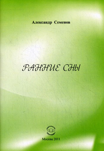 

Ранние сны