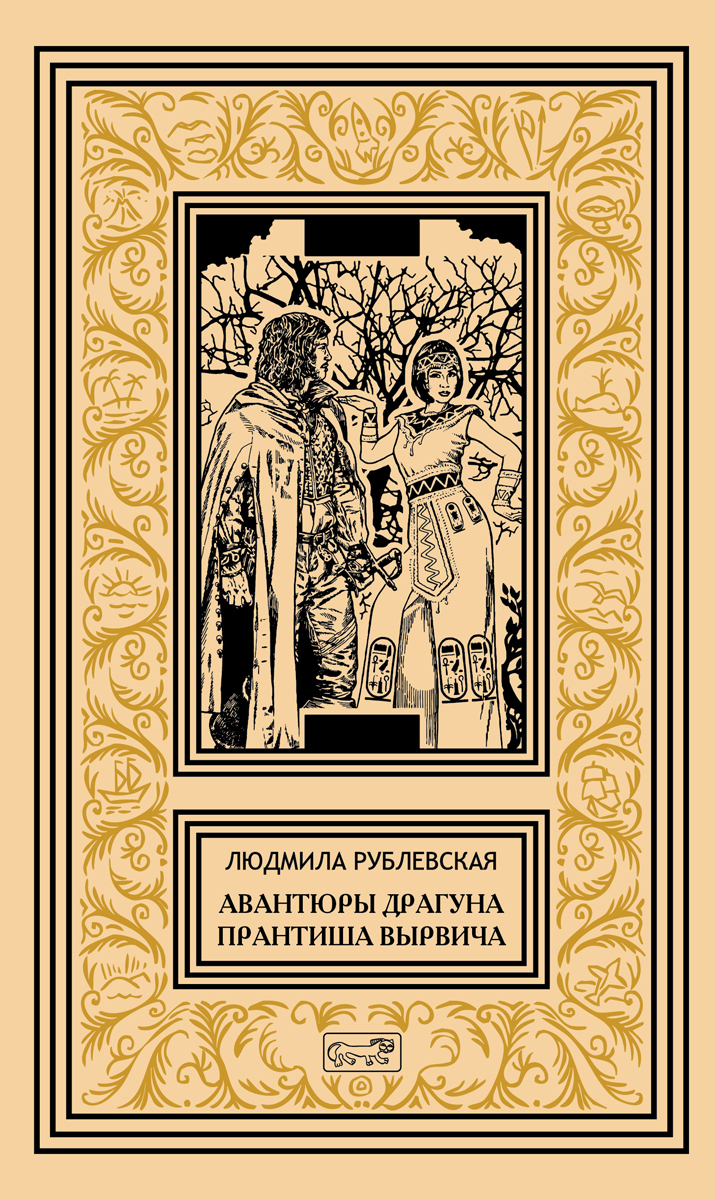 

Авантюры драгуна Прантиша Вырвича