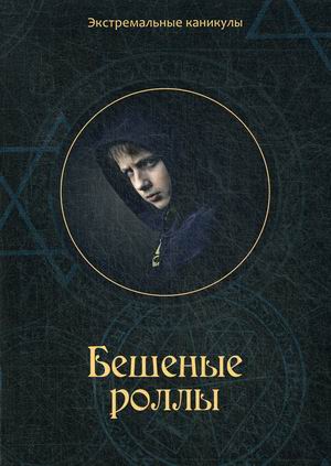 

Бешеные роллы