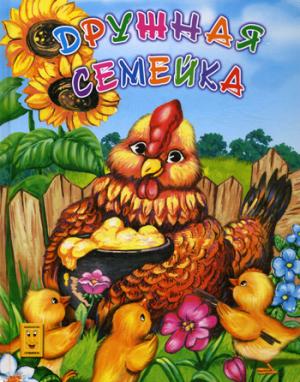 

Дружная семейка.