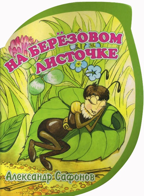 

На березовом листочке