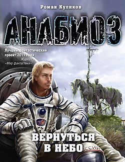 

Анабиоз. Вернуться в небо