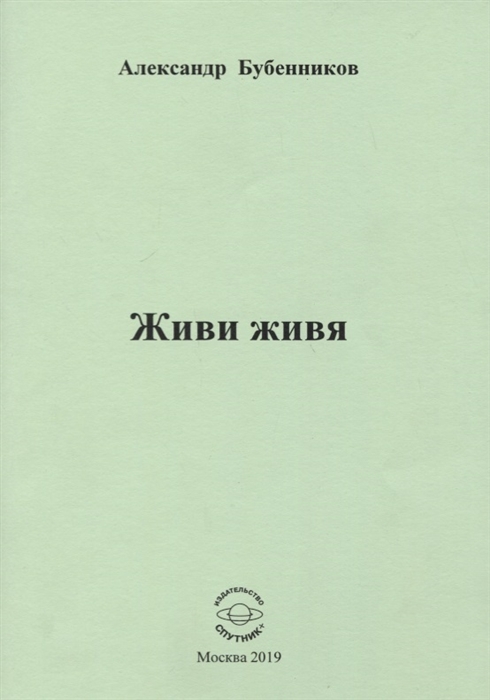 

Живи живя. Стихи