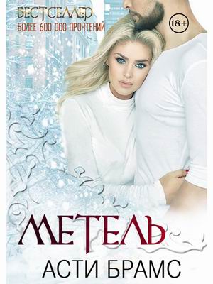 

Метель