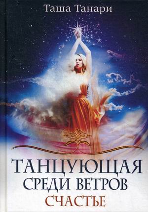 

Танцующая среди ветров. Книга 3: Счастье