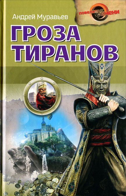 

Гроза тиранов
