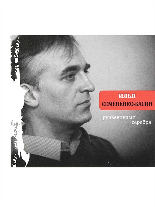 

Ручьевинами серебра
