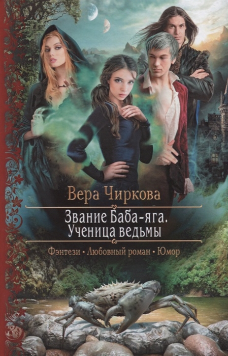 

Звание Баба-яга. Ученица ведьмы