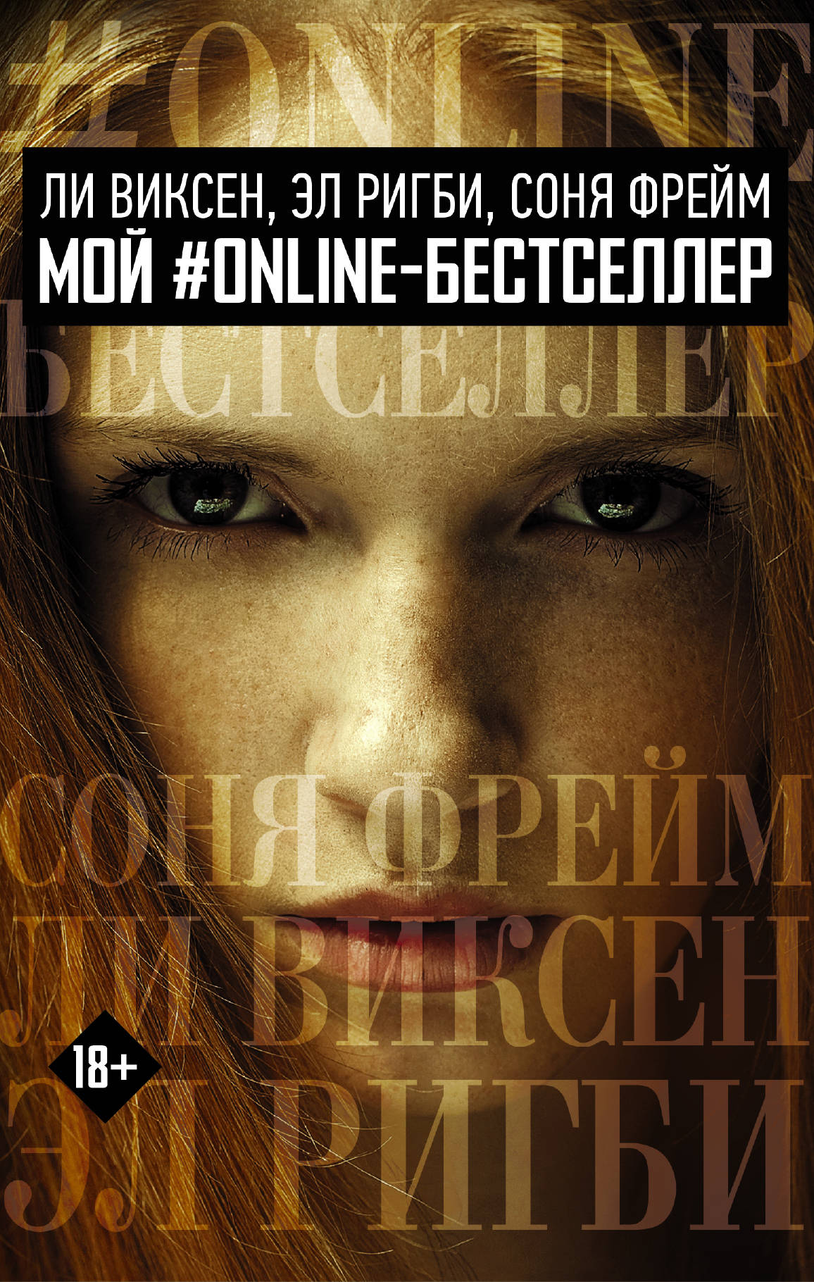 

МОЙ ONLINE-БЕСТСЕЛЛЕР: Ли Виксен, Эл Ригби, Соня Фрейм