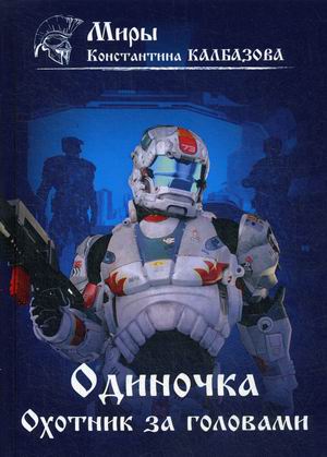 

Одиночка. Книга 2: Охотник за головами