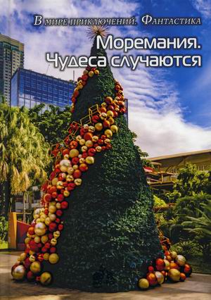 

Моремания. Чудеса случаются. Фанатики моря. Книга перевертыш