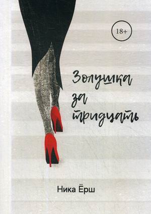 

Золушка за тридцать
